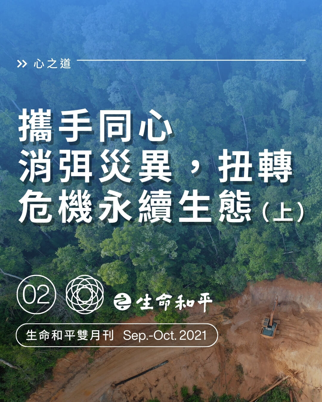 攜手同心 消弭災異，扭轉危機永續生態（上）