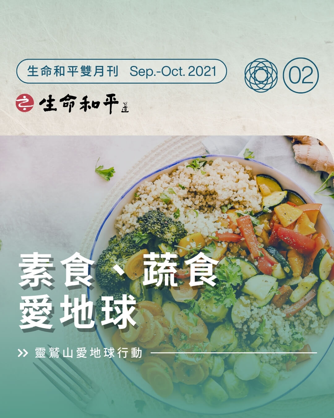 素食、蔬食、愛地球