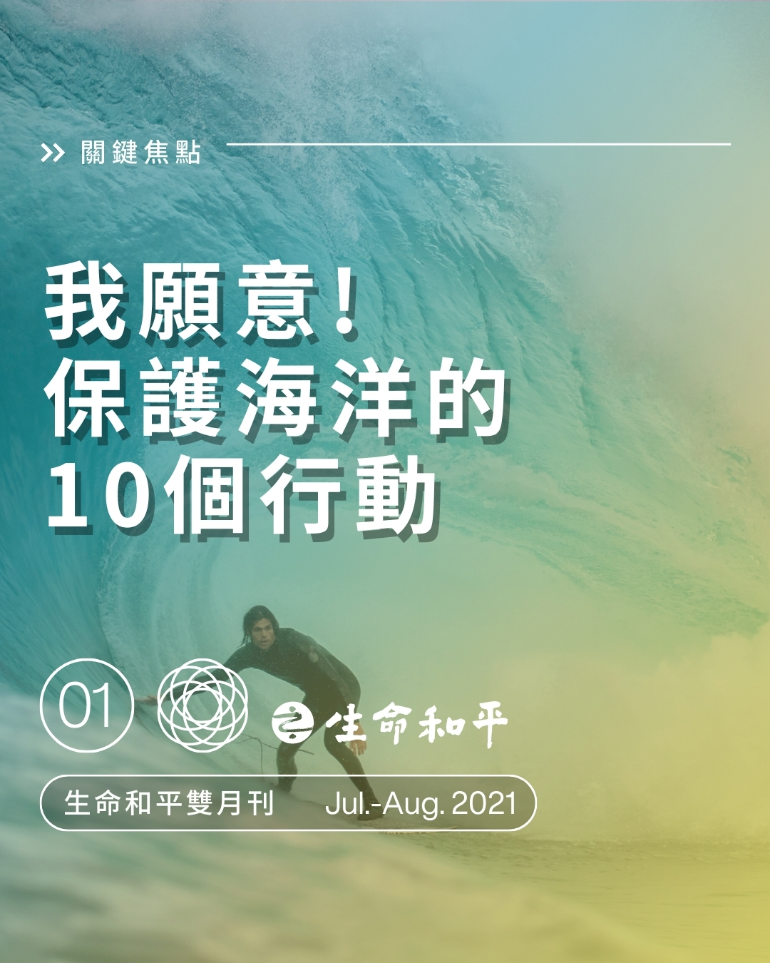 響應世界海洋日，我願意！保護海洋的十個行動🙌