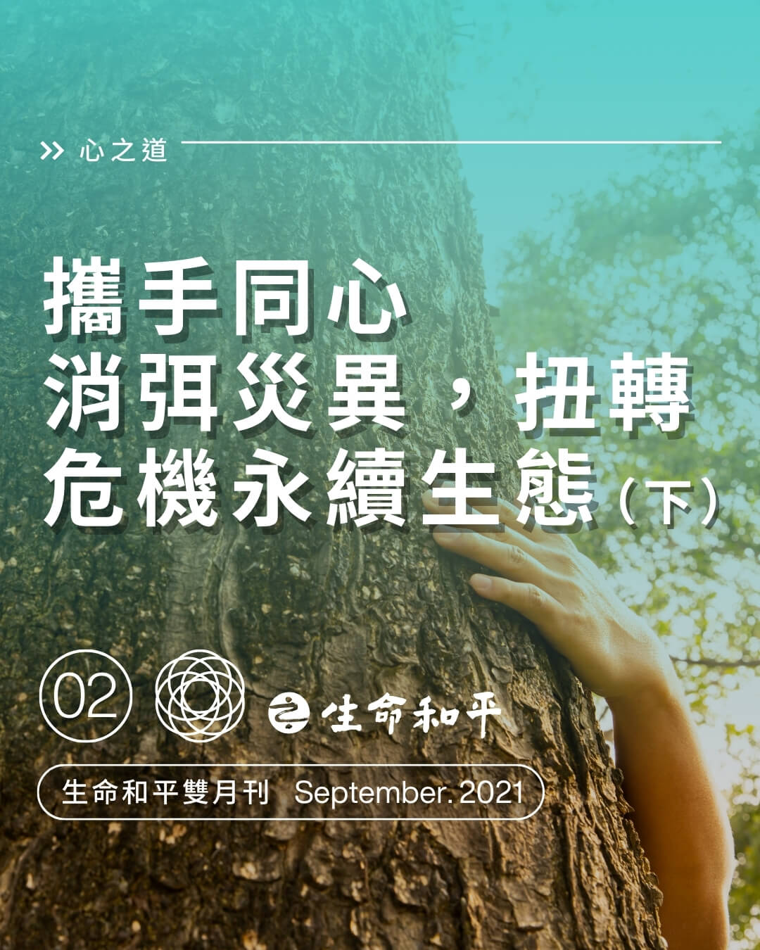 攜手同心 消弭災異，扭轉危機永續生態（下）
