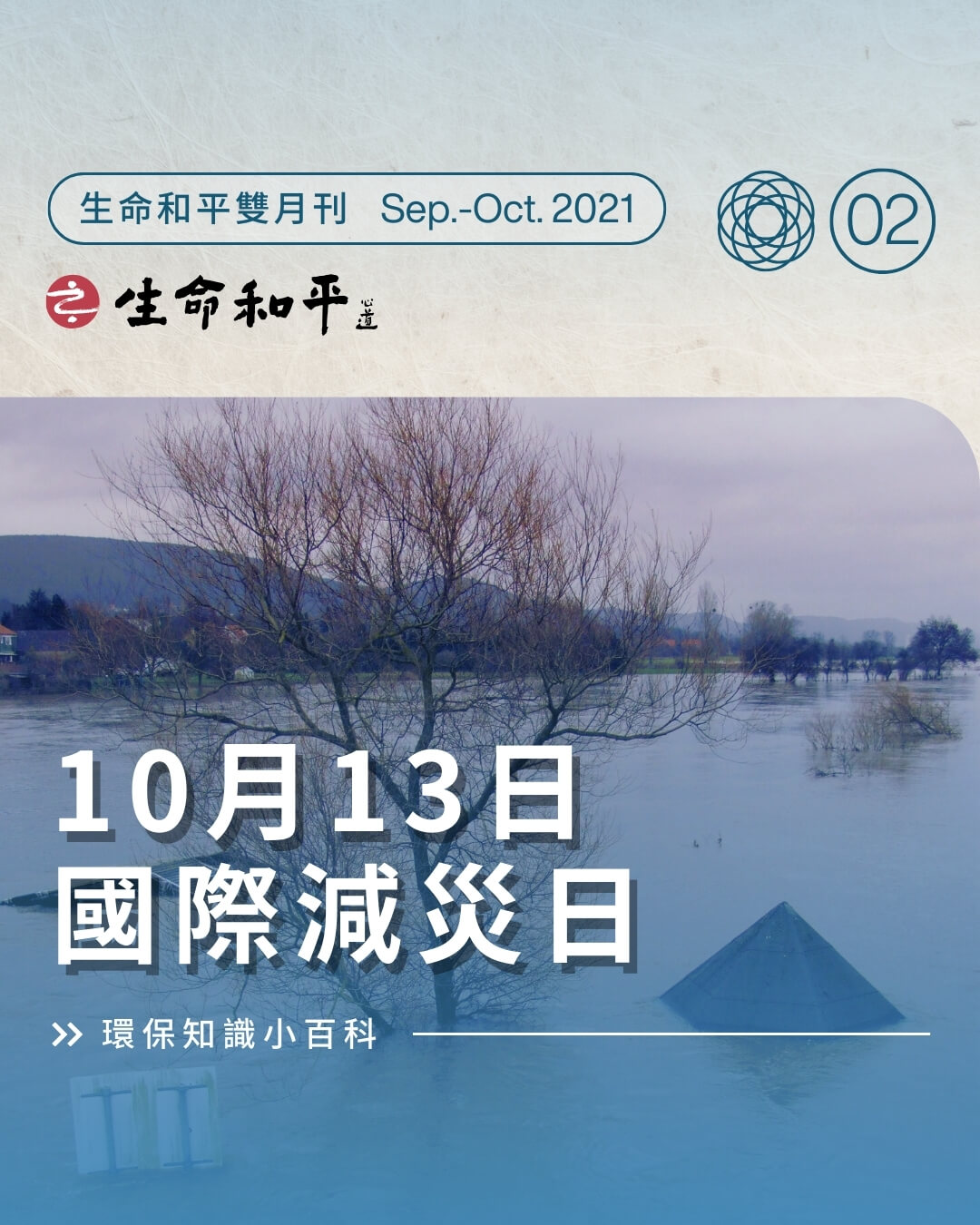 10月13日 國際減災日