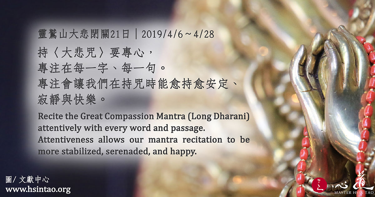 靈鷲山大悲閉關21日 Recite the Great Compassion Mantra〔Long Dharani〕